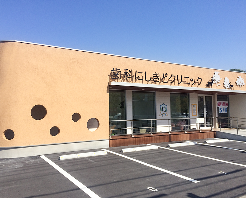 歯科にしきどクリニック 外観