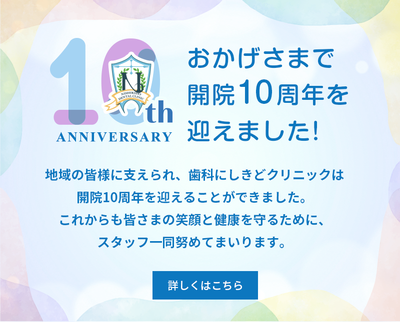歯科にしきどクリニック 開院10周年