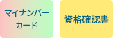 マイナンバーカード・資格確認書