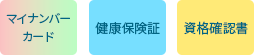 マイナンバーカード・健康保険証・資格確認書