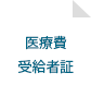 医療費受給者証