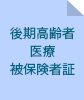 後期高齢者医療被保険者証