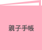 親子手帳