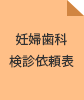 倉敷市の妊婦歯科検診依頼表