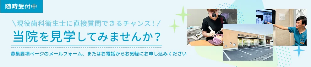 歯科にしきどクリニックの医院見学