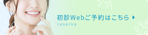 初診Webご予約はこちら