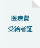 医療費受給者証のイラスト