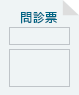 問診票のイラスト