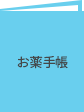 お薬手帳のイラスト