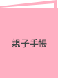 親子手帳のイラスト