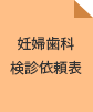 倉敷市の妊婦歯科検診依頼表のイラスト
