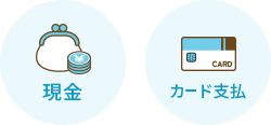 お支払方法