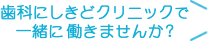 歯科衛生士さん募集中