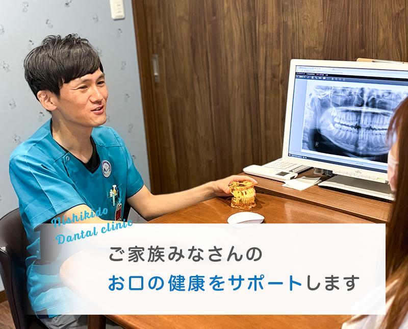 ご家族みなさんのお口の健康をサポートします