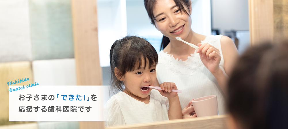 お子様の「できた!」を応援する歯科医院です