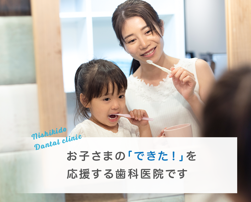 お子様の「できた!」を応援する歯科医院です