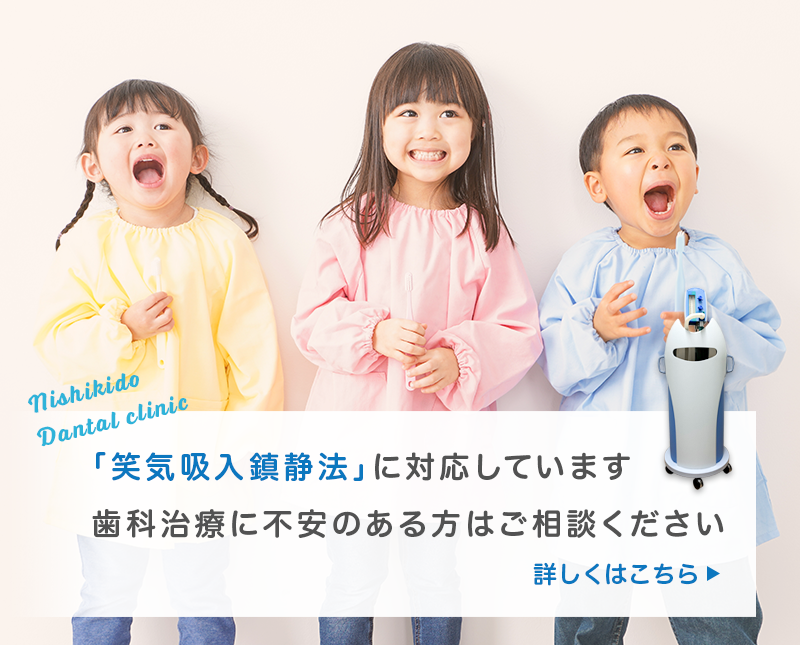 「笑気吸入鎮静法」に対応しています 歯科治療に不安のある方はご相談ください