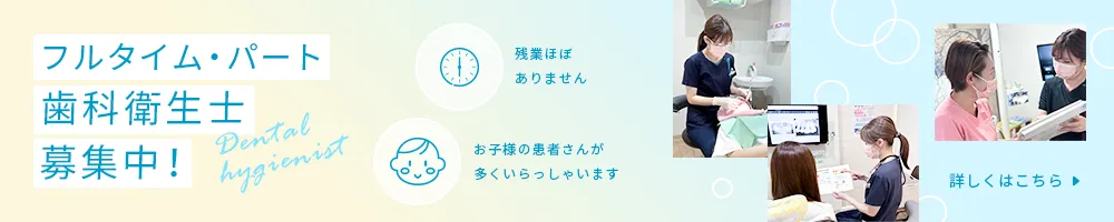 歯科衛生士さん募集中