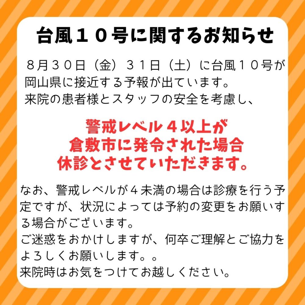 台風１０号に関するお知らせ