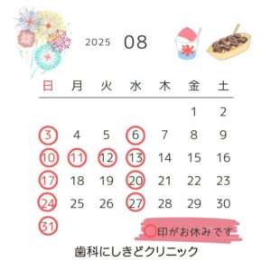 8月の休診日