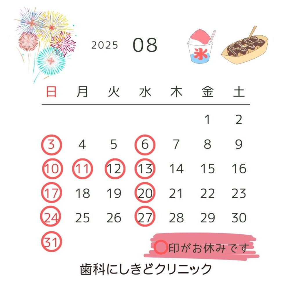 8月の休診日