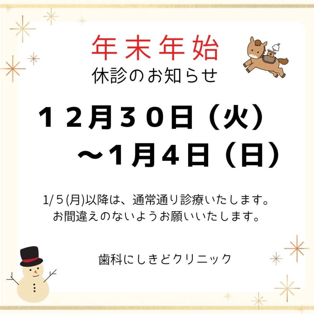 年末年始の休診のお知らせ