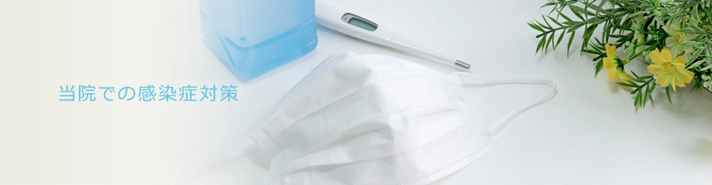 当院での感染症対策